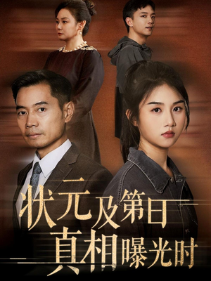 状元及第日真相曝光时(62集) 状元及第日真相曝光时(62集)热播短剧排行榜