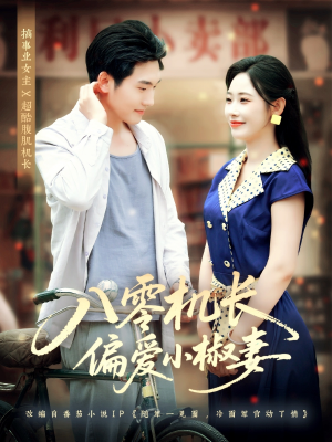 八零机长偏爱小椒妻（89集）热门了短剧