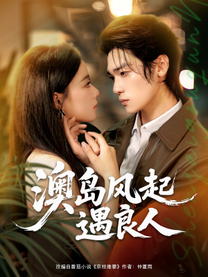澳岛风起遇良人（86集）看精彩短剧