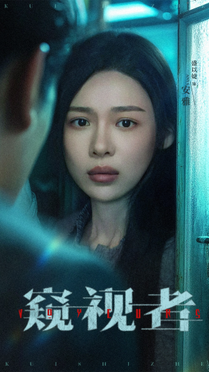 窥视者（50集）网上可以看吗