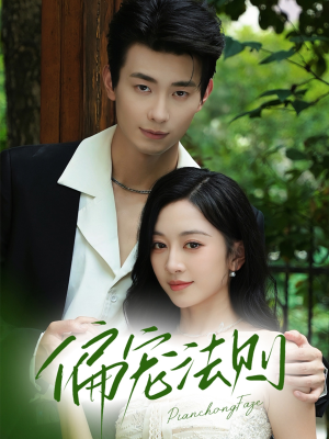 偏宠法则（80集）全集免费观看