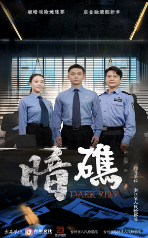 暗礁（19集）好看的短剧