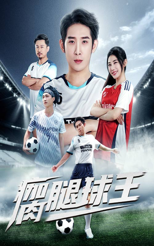 瘸腿球王（80集）好看短剧推荐