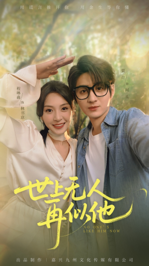 世上无人再似他（51集）看过的人都说好