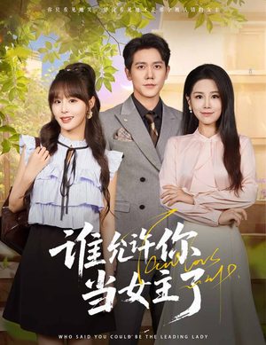 谁允许你当女主了(60集) 谁允许你当女主了(60集)全剧免费观看