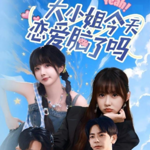 大小姐今天恋爱脑了吗（60集）真的太精彩了