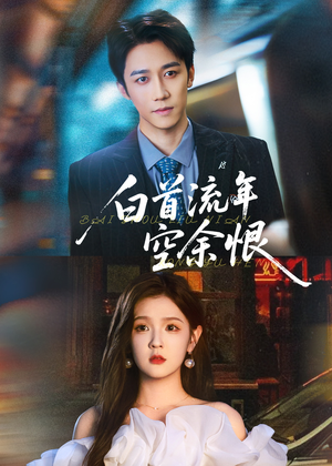 白首流年空余恨(90集) 白首流年空余恨(90集)全集一次看完
