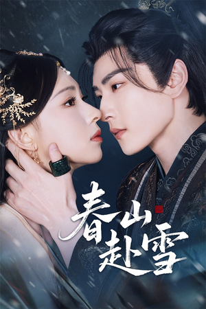 春山赴雪（63集）热播短剧分享