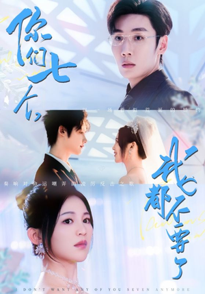 你们七个我都不要了（73集）精彩短剧随心推