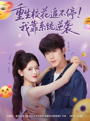重生校花追不停!我靠系统逆袭(80集) 重生校花追不停!我靠系统逆袭(80集)不用花钱看全剧