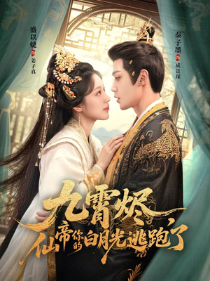 九霄烬,仙帝你的白月光逃跑了(75集) 九霄烬,仙帝你的白月光逃跑了(75集)真的好看吗