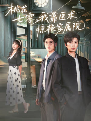 桃花七零我靠医术惊艳家属院(79集) 桃花七零我靠医术惊艳家属院(79集)贝贝短剧分享