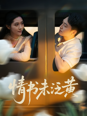 情书未泛黄(72集) 情书未泛黄(72集)精彩短剧随心推