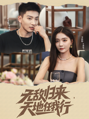 无敌归来天地任我行(80集) 无敌归来天地任我行(80集)免费观看全集