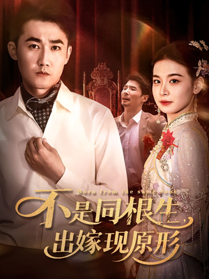 不是同根生出嫁现原形(60集) 不是同根生出嫁现原形(60集)短剧后续更精彩