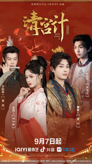 清宫计（24集）热门短剧在线看