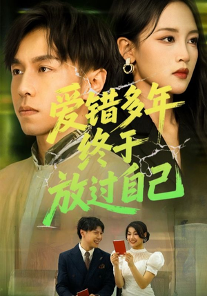 爱错多年终于放过自己(39集) 爱错多年终于放过自己(39集)看过的人都说好