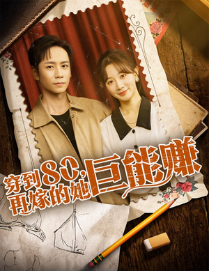 穿到八零再嫁的她巨能赚（66集）360网盘观看