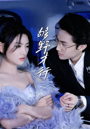 够野才行（85集）短剧