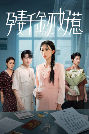 孕妻千金不好惹(50集) 孕妻千金不好惹(50集)口碑之选免费看