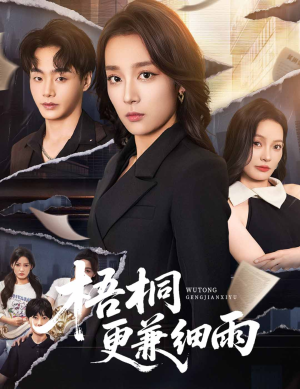 梧桐更兼细雨（52集）最火爆短剧