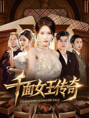 千面女王传奇(95集) 千面女王传奇(95集)大结局太过瘾了