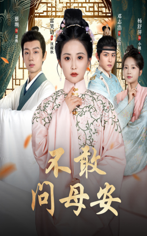 母亲万福金安(40集) 母亲万福金安(40集)第一集