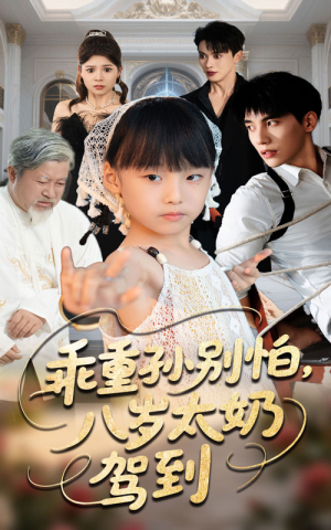 乖重孙别怕八岁太奶驾到（63集）每日短剧追不停