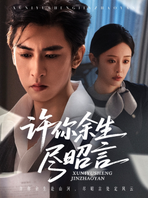 许你余生尽昭言(60集) 许你余生尽昭言(60集)好看到停不下来