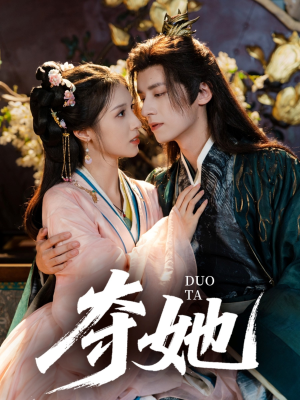 夺她（60集）最火的短剧