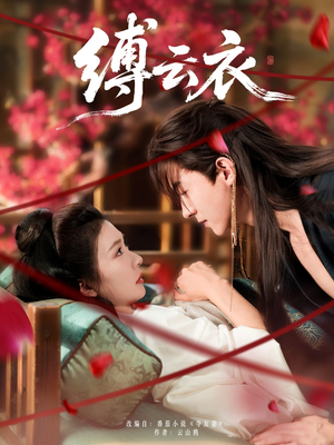 缚云衣(81集) 缚云衣(81集)评价怎么样