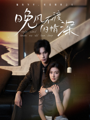 晚风不渡旧情深(70集) 晚风不渡旧情深(70集)热门短剧又来了