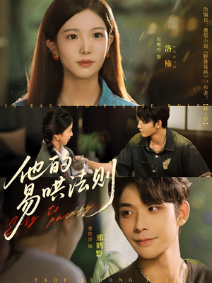 他的易哄法则(80集) 他的易哄法则(80集)短剧抢先看全集