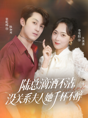 陆总滴酒不沾，没关系夫人她千杯不醉（46集）大结局完美收官