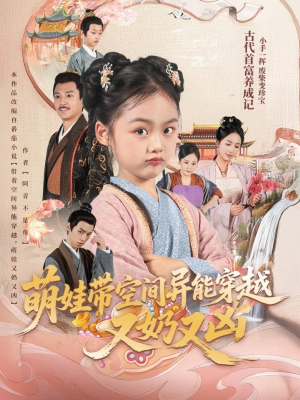 萌娃带空间异能穿越又奶又凶(60集) 萌娃带空间异能穿越又奶又凶(60集)正能量短剧分享