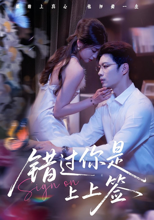 错过你是上上签（64集）全集一网打尽