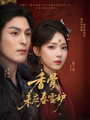 香骨未应春雪妒（84集）爆款热门短剧