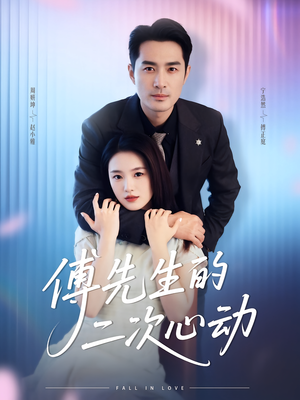 傅先生的二次心动（80集）番茄免费短剧