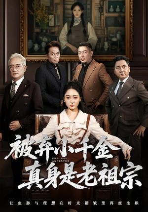 被弃小千金真身是老祖宗（70集）抢先看新短剧