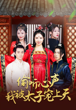 偷听心声我被太子宠上天(55集) 偷听心声我被太子宠上天(55集)高清无码免费看