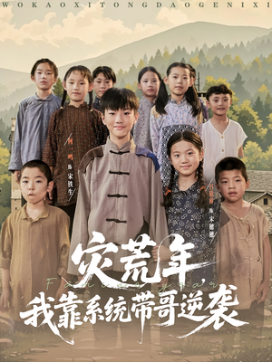 灾荒年我靠系统带哥逆袭（80集）好看的短剧电影