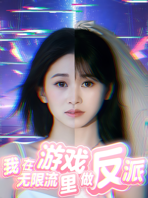 我在无限流游戏里做反派（40集）全集免费