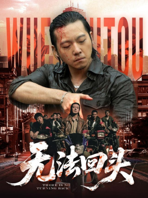 无法回头（79集）在哪个app能看