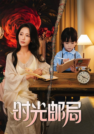 时光邮局（72集）常回家看看短剧