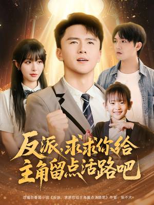 反派求求你给主角留点活路吧(79集) 反派求求你给主角留点活路吧(79集)海量短剧免费看