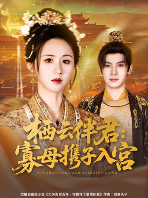 栖云伴君寡母携子入宫（89集）短剧在线观看