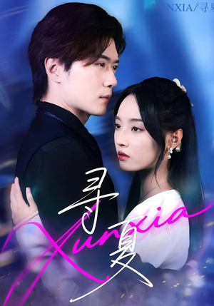 寻夏（100集）免费短剧大全