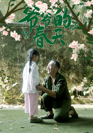 爷爷的春天（56集）抢先看热门短剧