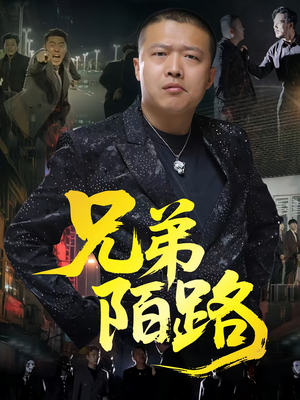 兄弟陌路（60集）超好看短剧推荐