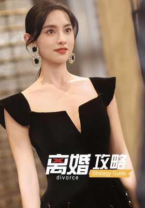 离婚攻略（53集）穿越短剧推荐